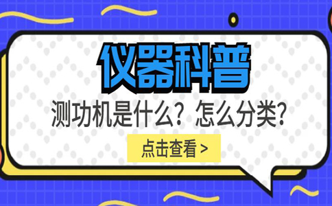 儀器科普系列-測功機是什么？怎么分類？插圖