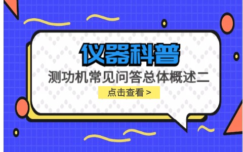 儀器科普系列-測功機(jī)的標(biāo)定/校準(zhǔn)方法，作用/原理說明，以及靜態(tài)檢查詳解插圖