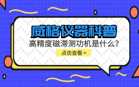 威格儀器科普系列-高精度磁滯測功機是什么？組成部分有哪些？插圖