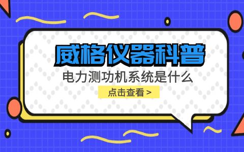 威格儀器科普-電力測功機系統(tǒng)是什么，分類和組成部分有哪些?插圖