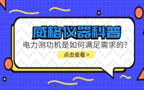 威格儀器科普-電力測功機是如何滿足需求的?插圖