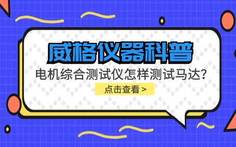 威格儀器科普-電機綜合測試儀怎樣測試馬達？插圖