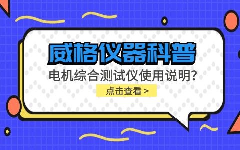 威格儀器科普-電機綜合測試儀怎么調？使用說明有嗎？插圖