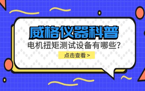 威格儀器-電機(jī)扭矩測試設(shè)備有哪些？插圖