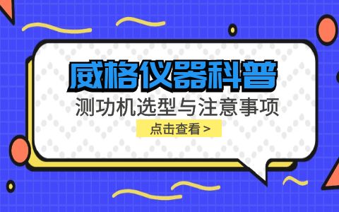 威格儀器-測功機選型與注意事項有哪些插圖