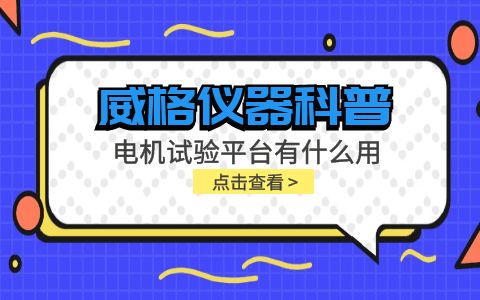 威格儀器-電機試驗平臺有什么用插圖