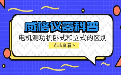 威格儀器-電機(jī)測功機(jī)臥式和立式的區(qū)別插圖