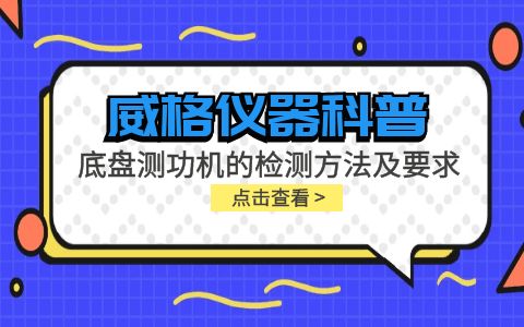 威格儀器-底盤測功機(jī)的檢測方法及要求插圖