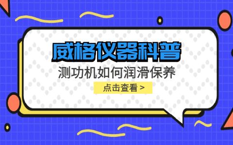 威格儀器-測功機(jī)如何潤滑保養(yǎng)插圖