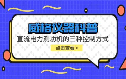 威格儀器-直流電力測功機的三種控制方式插圖