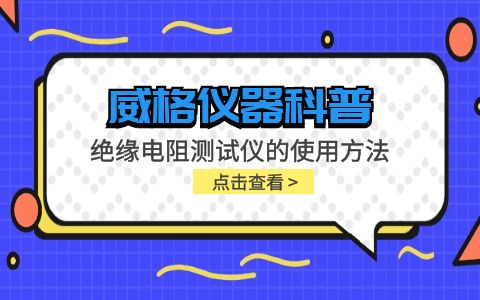 威格儀器-絕緣電阻測試儀的使用方法插圖