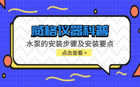 威格儀器-水泵的安裝步驟及安裝要點插圖