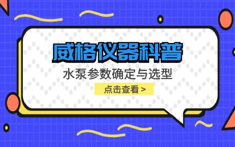 威格儀器-水泵參數(shù)確定與選型插圖