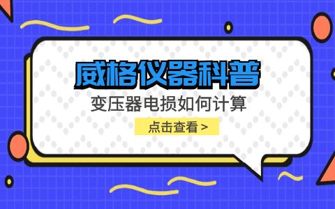 威格儀器-變壓器電損如何計算插圖