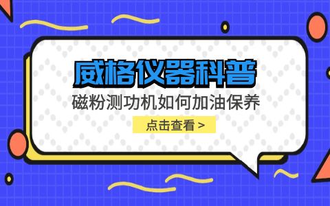 威格儀器-磁粉測(cè)功機(jī)如何加油保養(yǎng)插圖