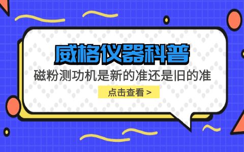 威格儀器-磁粉測功機是新的準還是舊的準插圖