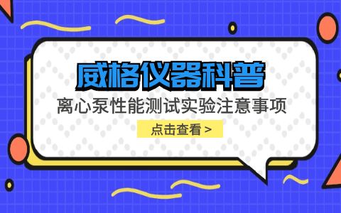 威格儀器-離心泵性能測試實驗注意事項插圖