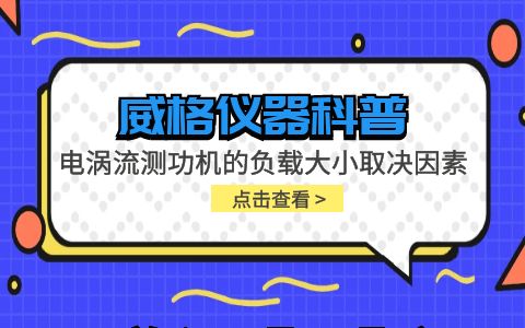 威格儀器-電渦流測功機的負載大小取決于哪些因素插圖