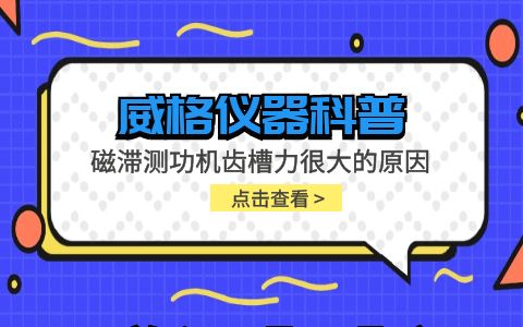 威格儀器-磁滯測(cè)功機(jī)齒槽力很大的原因及方案插圖