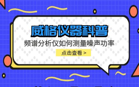 威格儀器-頻譜分析儀如何測量噪聲功率插圖