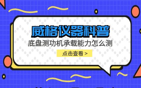 威格儀器-底盤測功機(jī)承載能力怎么測插圖