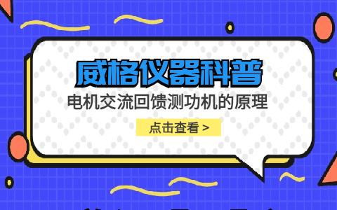 威格儀器-電機交流回饋測功機的原理插圖