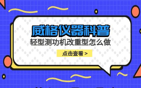 威格儀器-輕型測功機(jī)改重型怎么做插圖